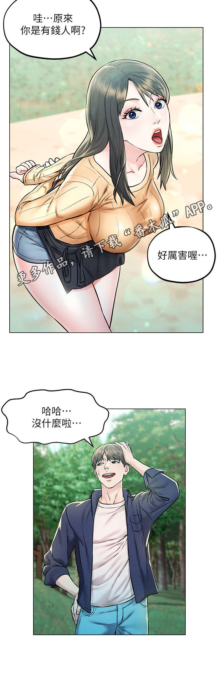 《旅途解放》漫画最新章节第8章：吹牛免费下拉式在线观看章节第【3】张图片