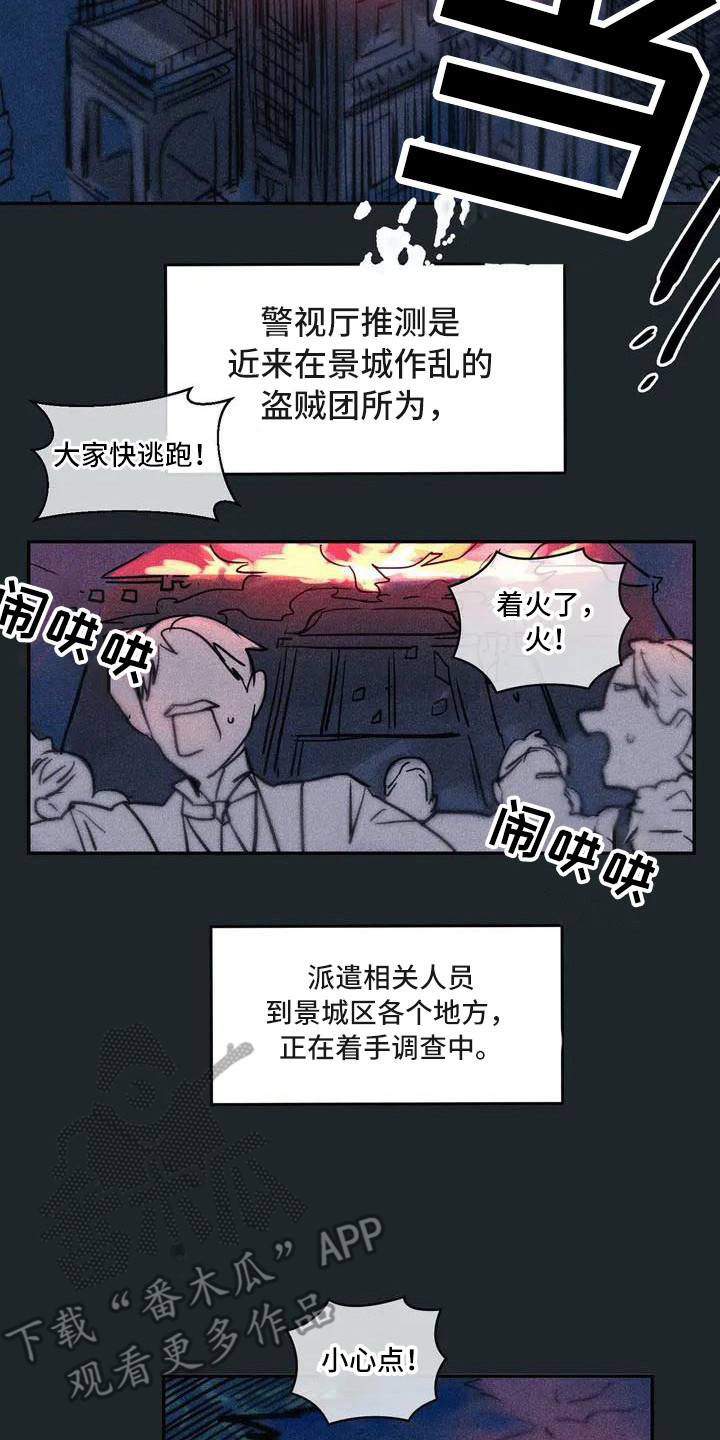 《偷心花园》漫画最新章节第54章：京城事务所： 义贼团免费下拉式在线观看章节第【11】张图片