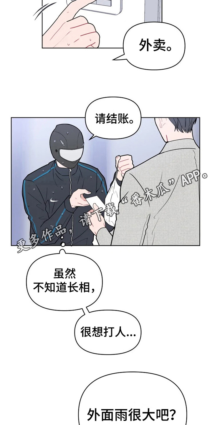 《偷心花园》漫画最新章节第66章：大雨咨询：送外卖免费下拉式在线观看章节第【15】张图片