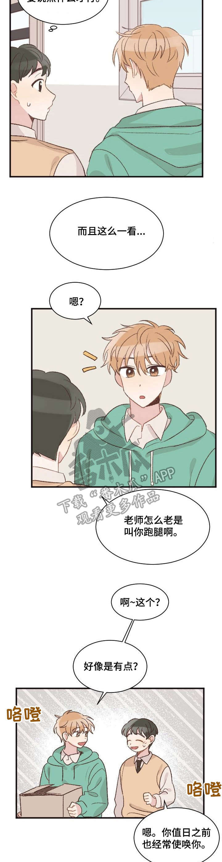 《危险标识牌》漫画最新章节第6章：跑腿免费下拉式在线观看章节第【2】张图片