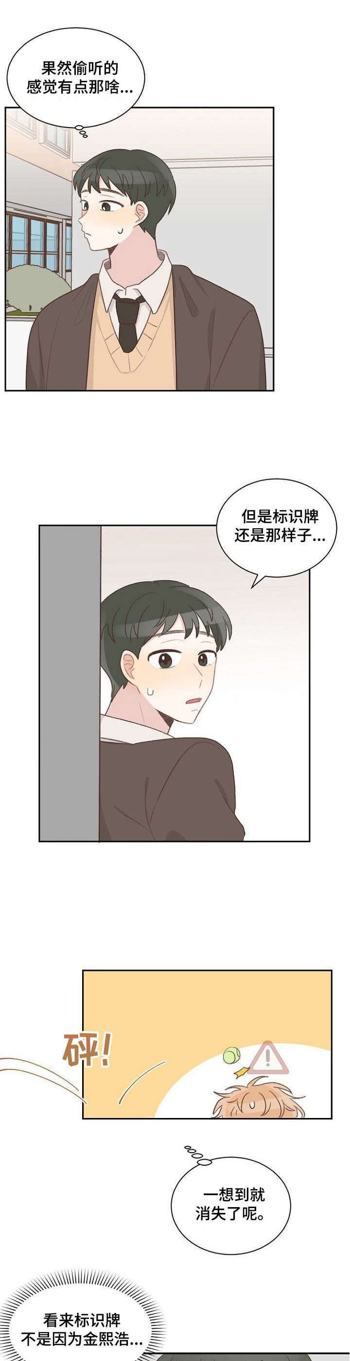 《危险标识牌》漫画最新章节第15章：偷听免费下拉式在线观看章节第【5】张图片