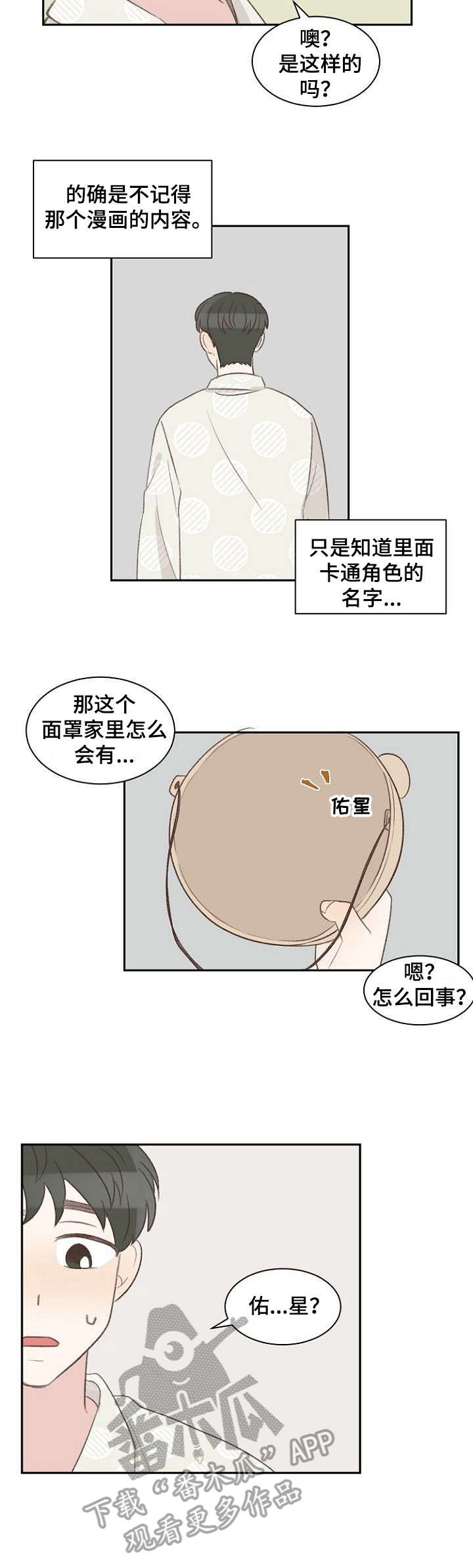 《危险标识牌》漫画最新章节第18章：面具免费下拉式在线观看章节第【1】张图片