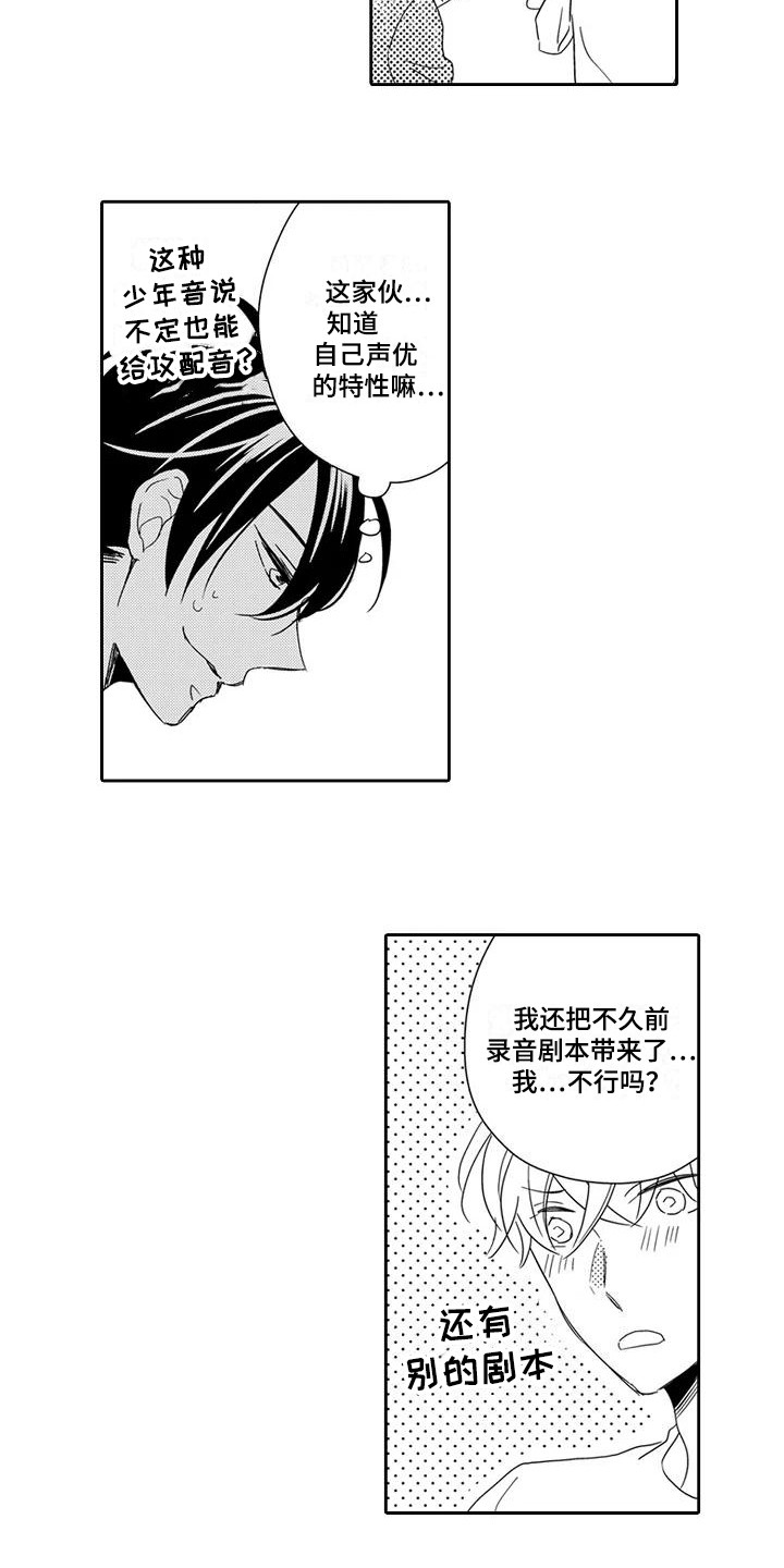 《逆位声优》漫画最新章节第4章：试试看免费下拉式在线观看章节第【3】张图片