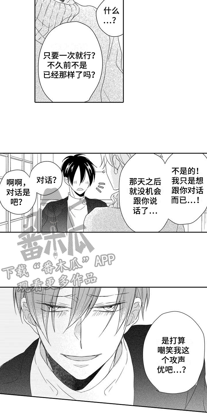 《逆位声优》漫画最新章节第7章：请求免费下拉式在线观看章节第【2】张图片