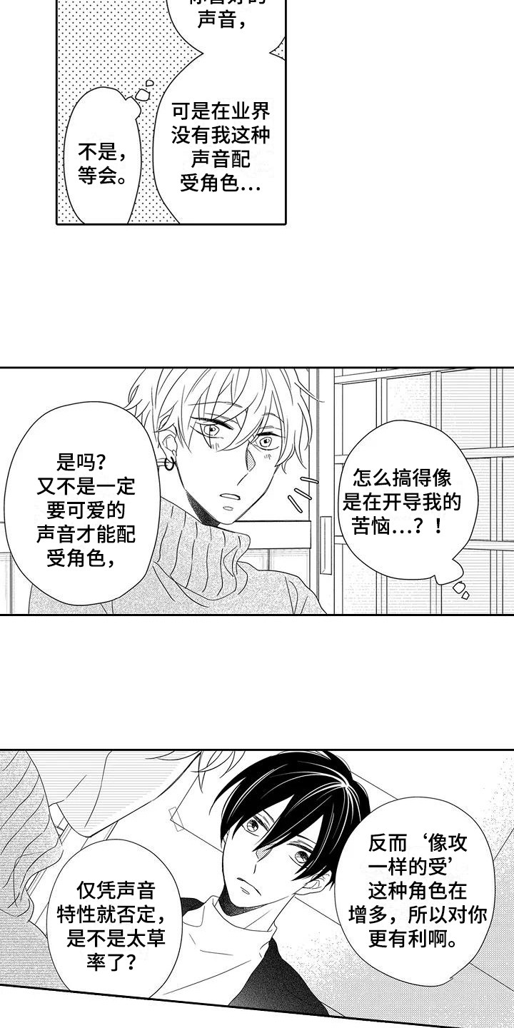 《逆位声优》漫画最新章节第8章：委屈免费下拉式在线观看章节第【7】张图片