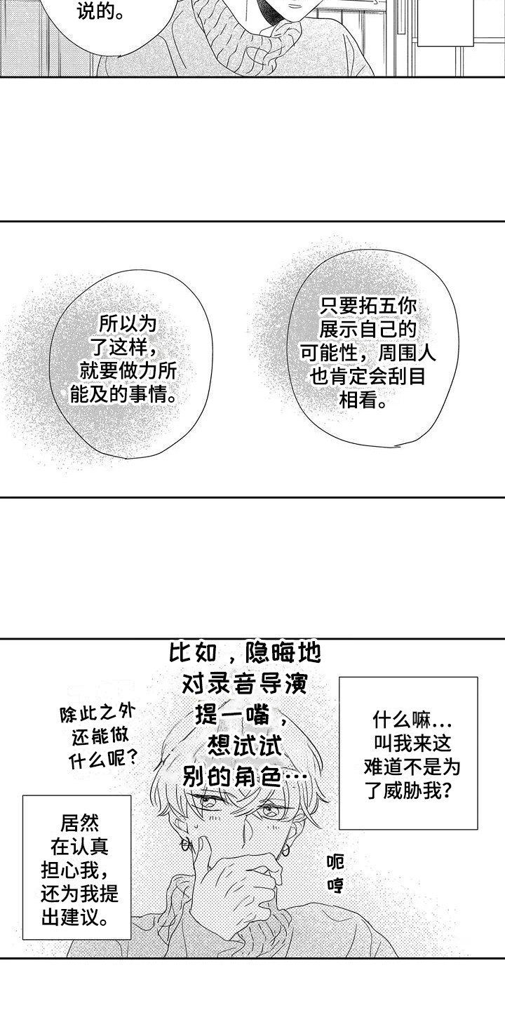 《逆位声优》漫画最新章节第8章：委屈免费下拉式在线观看章节第【5】张图片