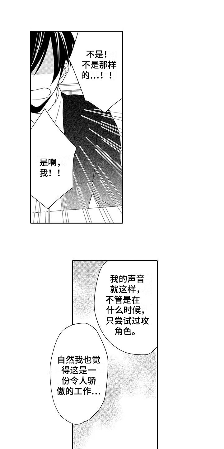 《逆位声优》漫画最新章节第8章：委屈免费下拉式在线观看章节第【16】张图片