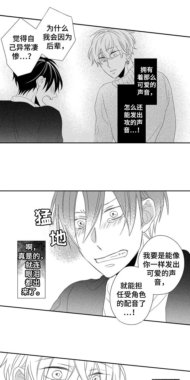 《逆位声优》漫画最新章节第8章：委屈免费下拉式在线观看章节第【13】张图片