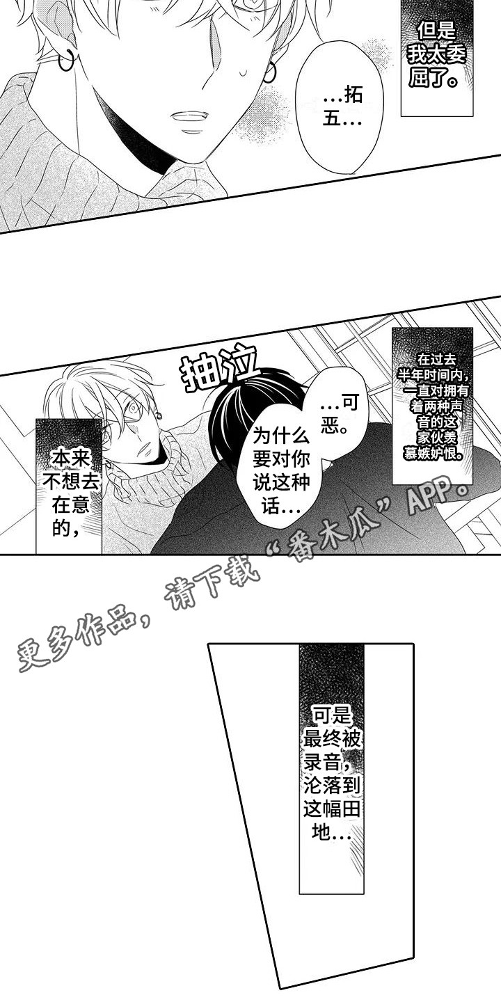 《逆位声优》漫画最新章节第8章：委屈免费下拉式在线观看章节第【12】张图片