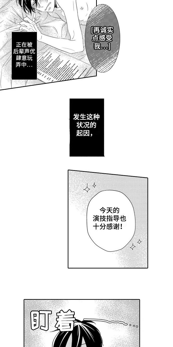 《逆位声优》漫画最新章节第10章：得寸进尺免费下拉式在线观看章节第【4】张图片