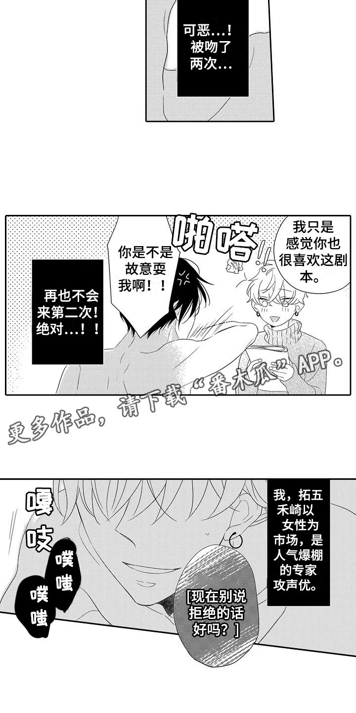 《逆位声优》漫画最新章节第10章：得寸进尺免费下拉式在线观看章节第【6】张图片