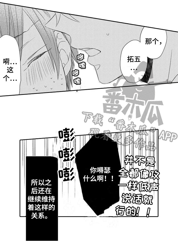 《逆位声优》漫画最新章节第10章：得寸进尺免费下拉式在线观看章节第【1】张图片