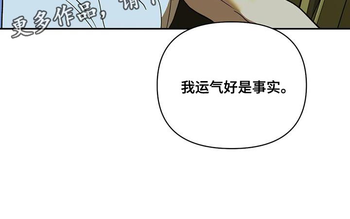 《一线之间》漫画最新章节第108章：【第二季】我运气好是事实免费下拉式在线观看章节第【1】张图片