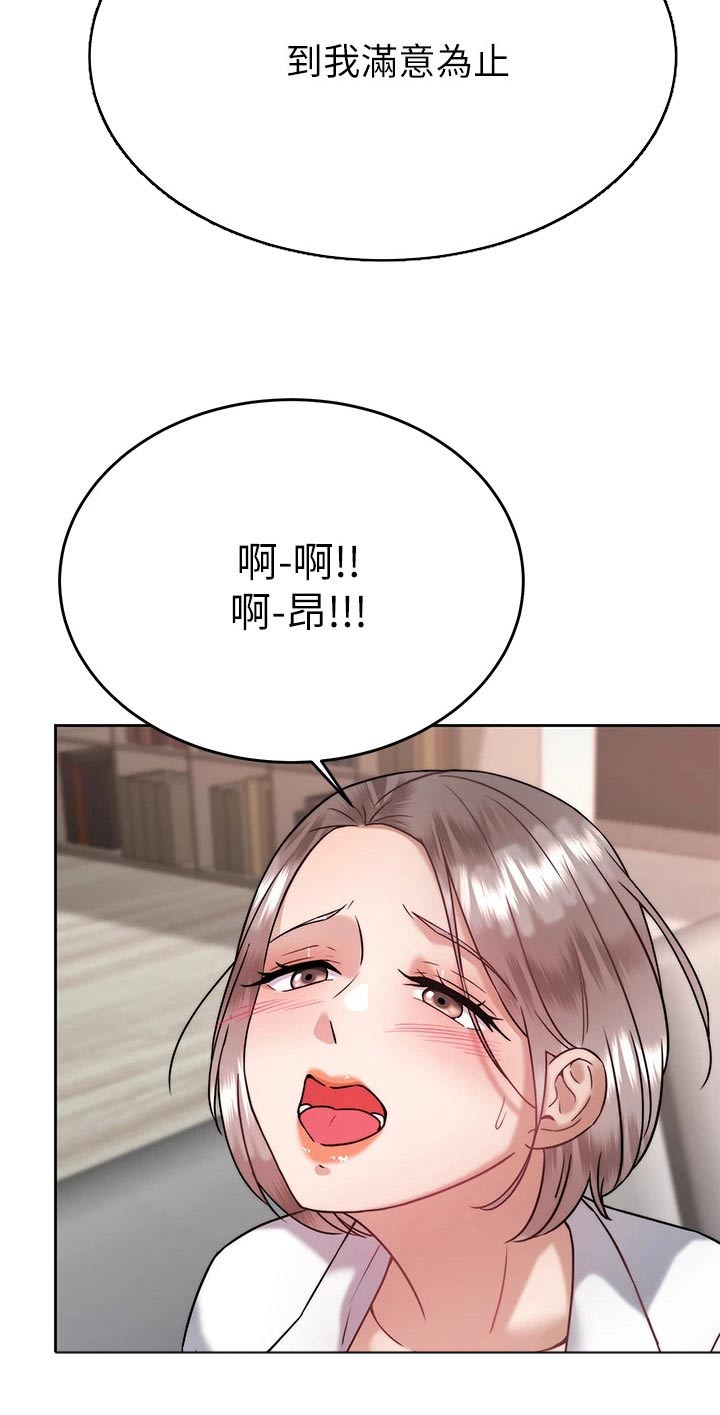 《催眠治愈》漫画最新章节第65章：满意免费下拉式在线观看章节第【13】张图片