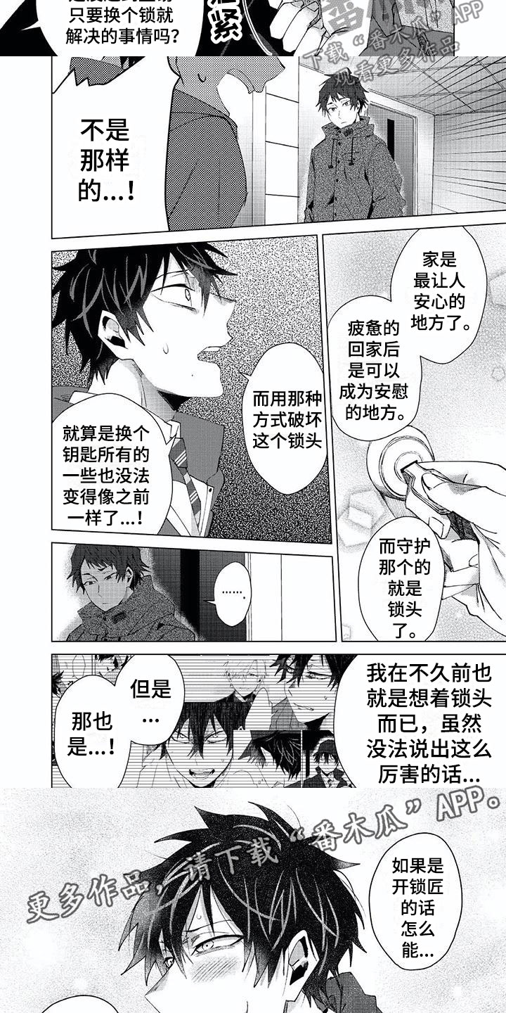 《开锁》漫画最新章节第21章：嫌疑人免费下拉式在线观看章节第【5】张图片