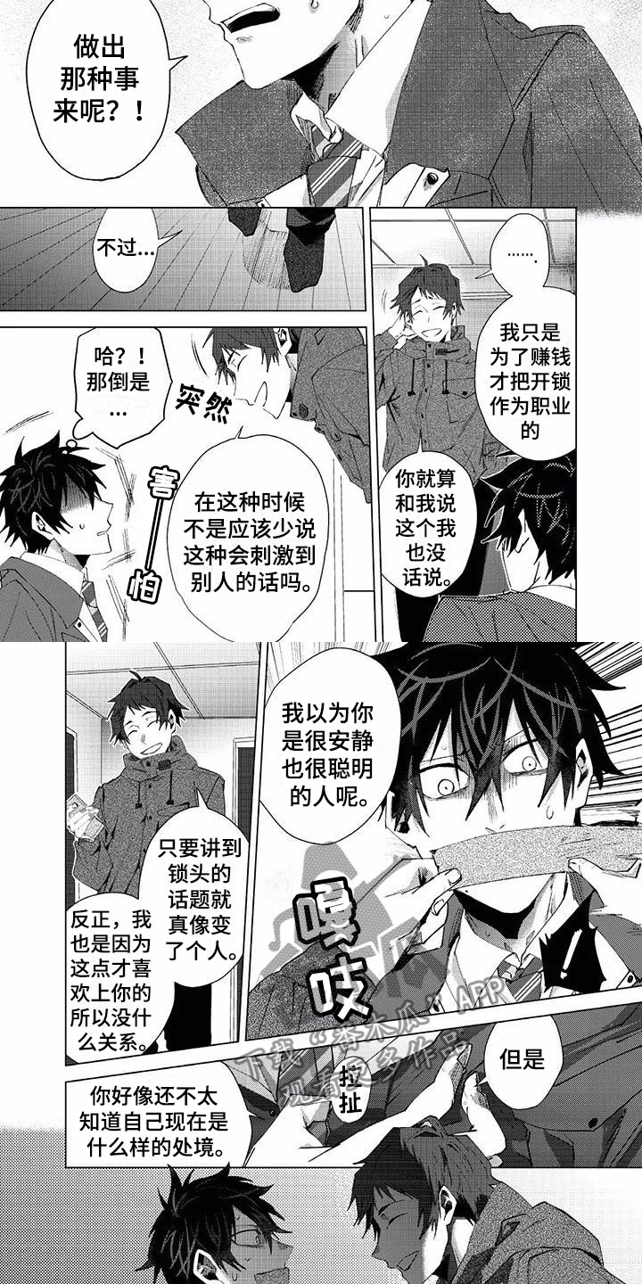 《开锁》漫画最新章节第21章：嫌疑人免费下拉式在线观看章节第【4】张图片