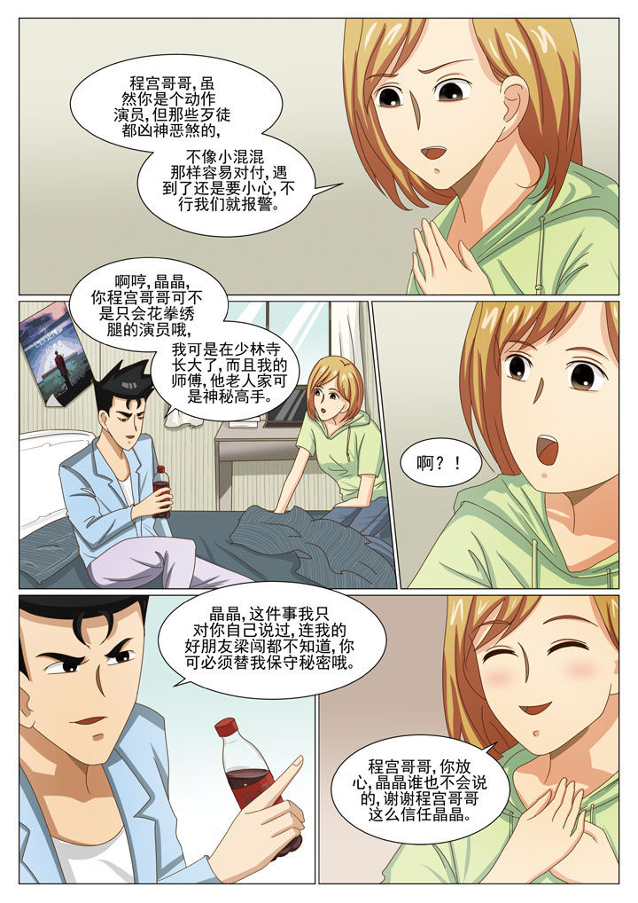 《娱乐之主》漫画最新章节第35章：贴身保镖（二）免费下拉式在线观看章节第【8】张图片