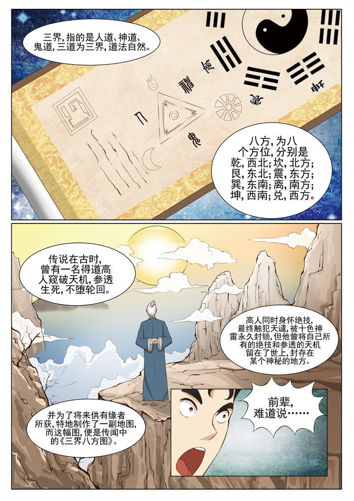 《娱乐之主》漫画最新章节第62章：三界八方图免费下拉式在线观看章节第【2】张图片