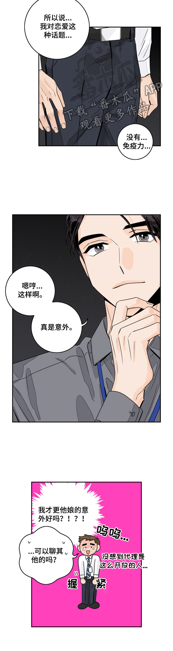 《金牌代理》漫画最新章节第5章：交心免费下拉式在线观看章节第【3】张图片