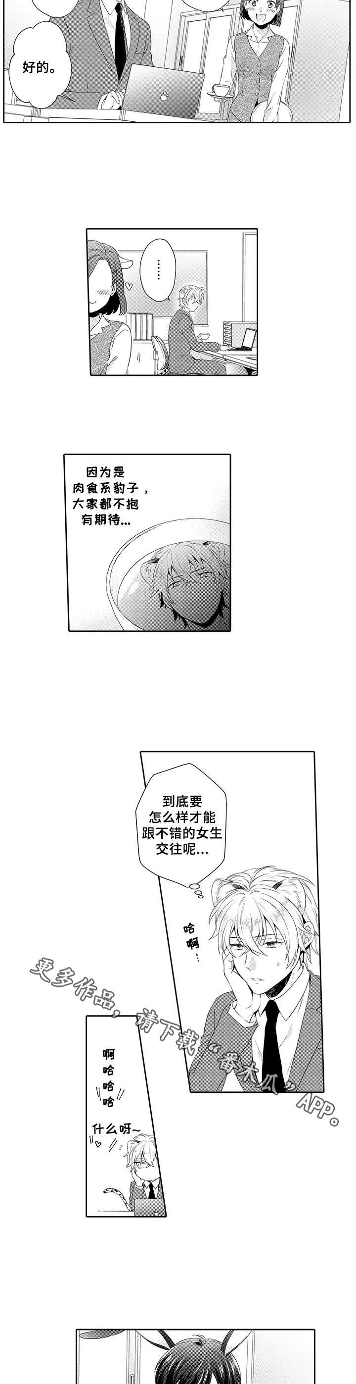 《肉食系守则》漫画最新章节第3章：花花公子免费下拉式在线观看章节第【5】张图片