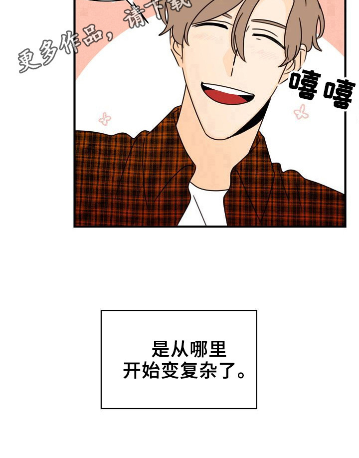 《笑容的魅力》漫画最新章节第18章：复杂了免费下拉式在线观看章节第【1】张图片