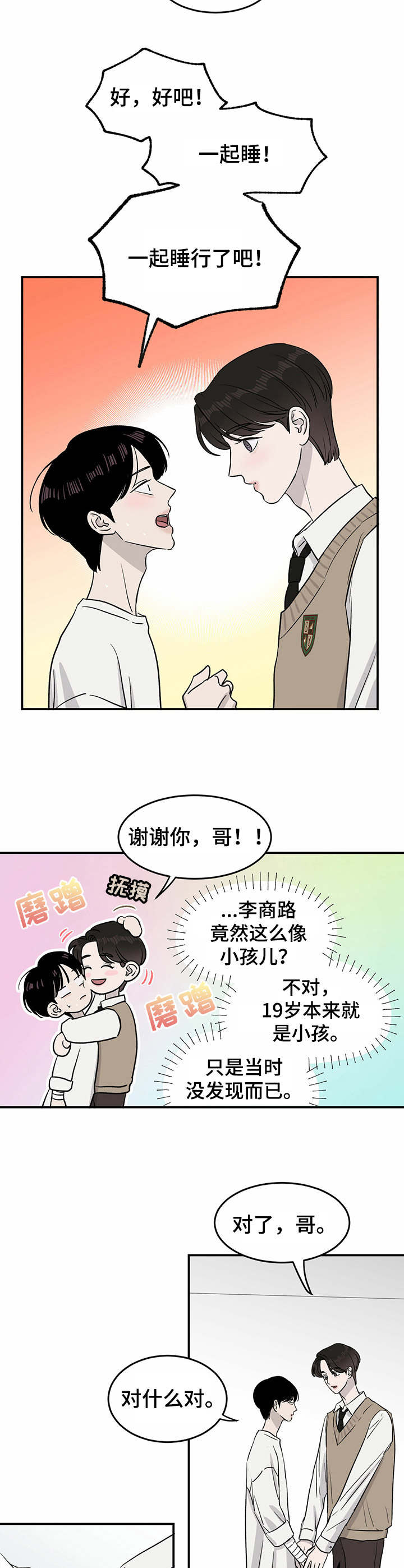 《人生重启》漫画最新章节第23章：安抚免费下拉式在线观看章节第【2】张图片