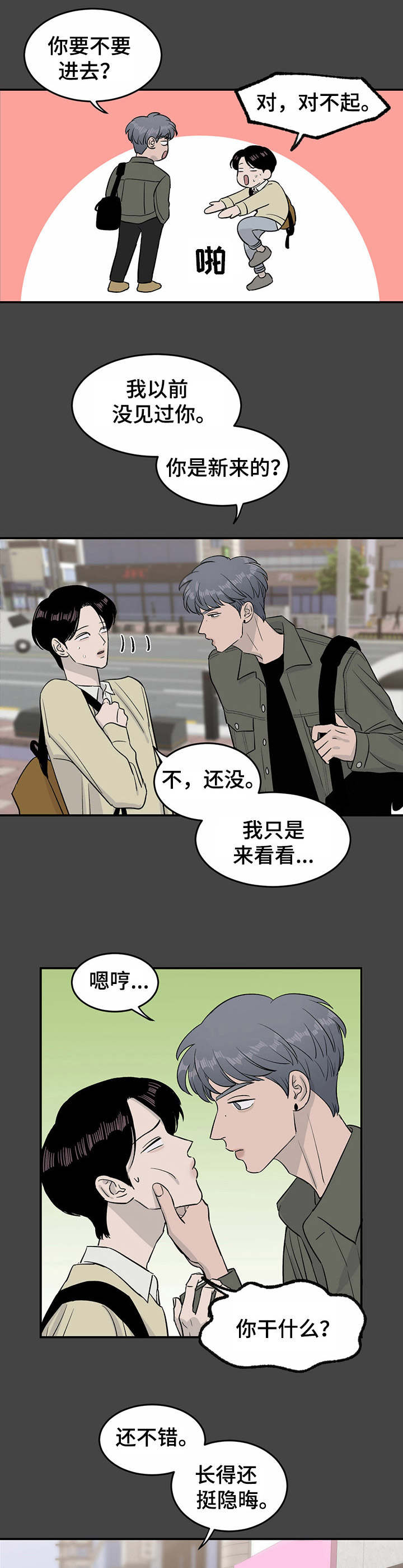 《人生重启》漫画最新章节第26章：初次相遇免费下拉式在线观看章节第【6】张图片