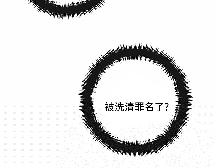 《人生重启》漫画最新章节第81章：【第二季】洗清罪名免费下拉式在线观看章节第【1】张图片