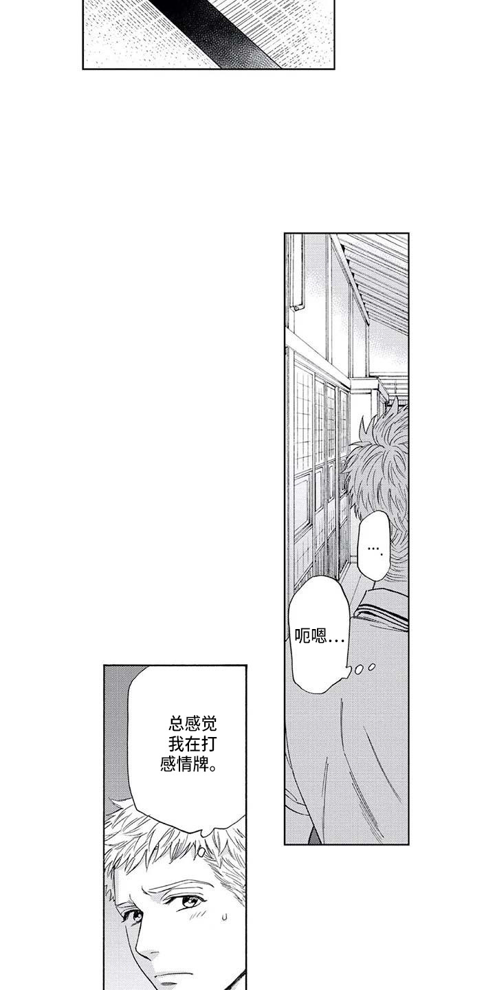 《爱易路标》漫画最新章节第4章：感情牌免费下拉式在线观看章节第【3】张图片