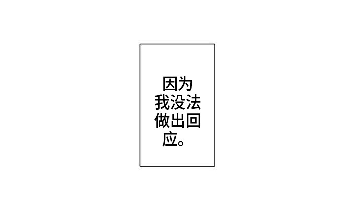 《爱易路标》漫画最新章节第21章：无法回应免费下拉式在线观看章节第【1】张图片