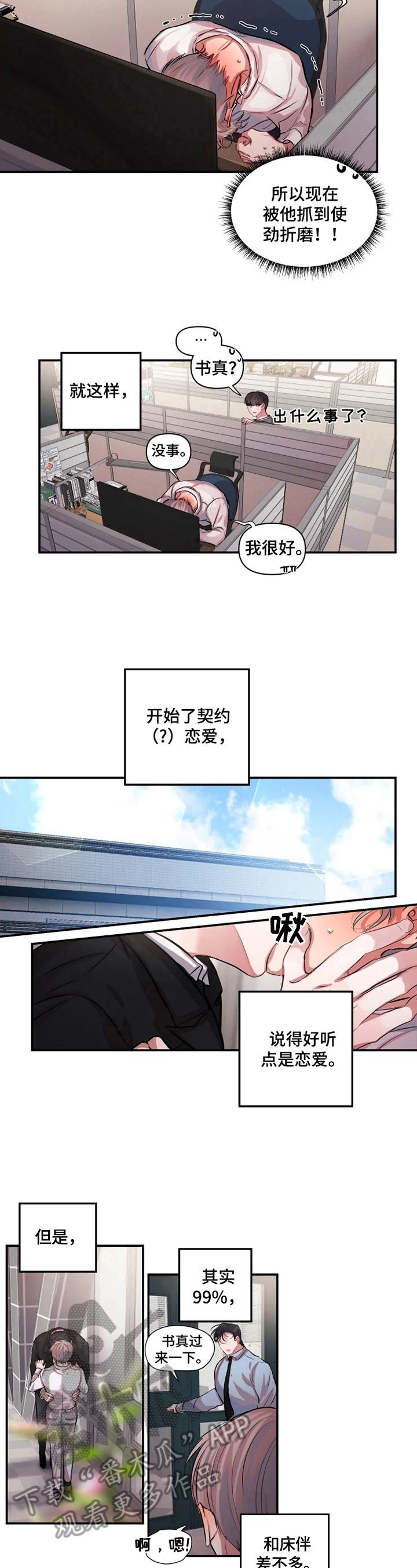 《恋爱契约》漫画最新章节第5章：发牢骚免费下拉式在线观看章节第【2】张图片