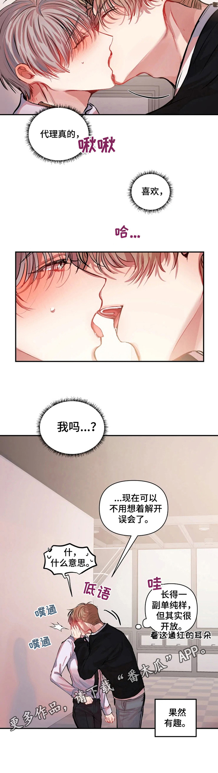 《恋爱契约》漫画最新章节第11章：有趣免费下拉式在线观看章节第【1】张图片