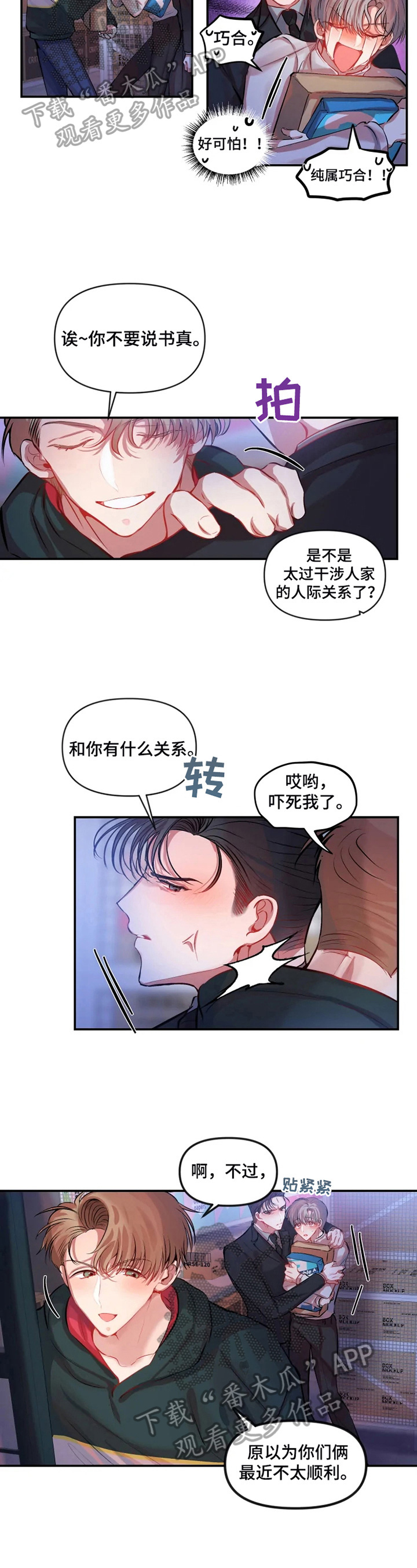 《恋爱契约》漫画最新章节第27章：妨碍免费下拉式在线观看章节第【3】张图片