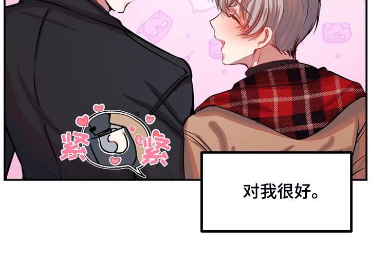 《恋爱契约》漫画最新章节第82章：对我很好免费下拉式在线观看章节第【4】张图片