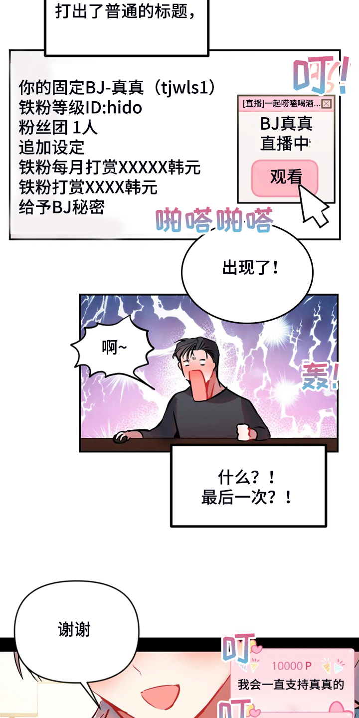 《恋爱契约》漫画最新章节第86章：【完结】最后一次直播免费下拉式在线观看章节第【8】张图片