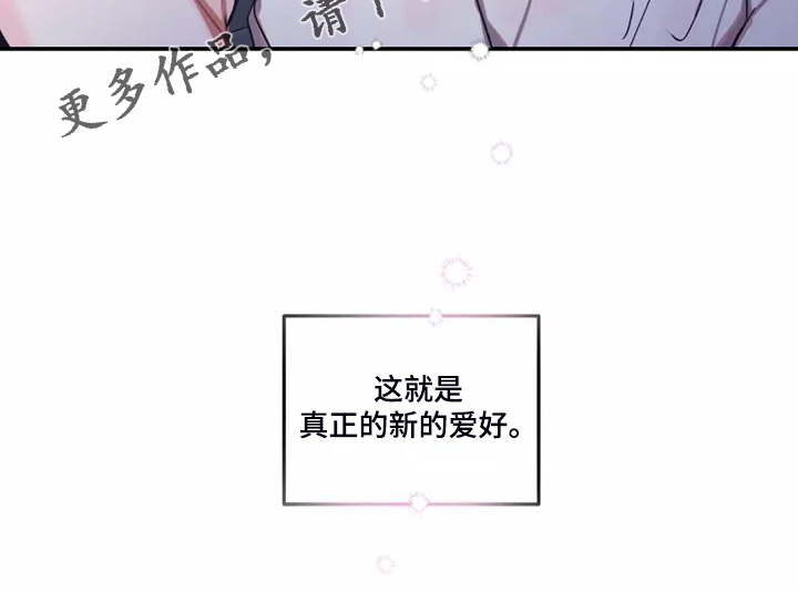 《恋爱契约》漫画最新章节第104章：【番外】新的爱好免费下拉式在线观看章节第【1】张图片