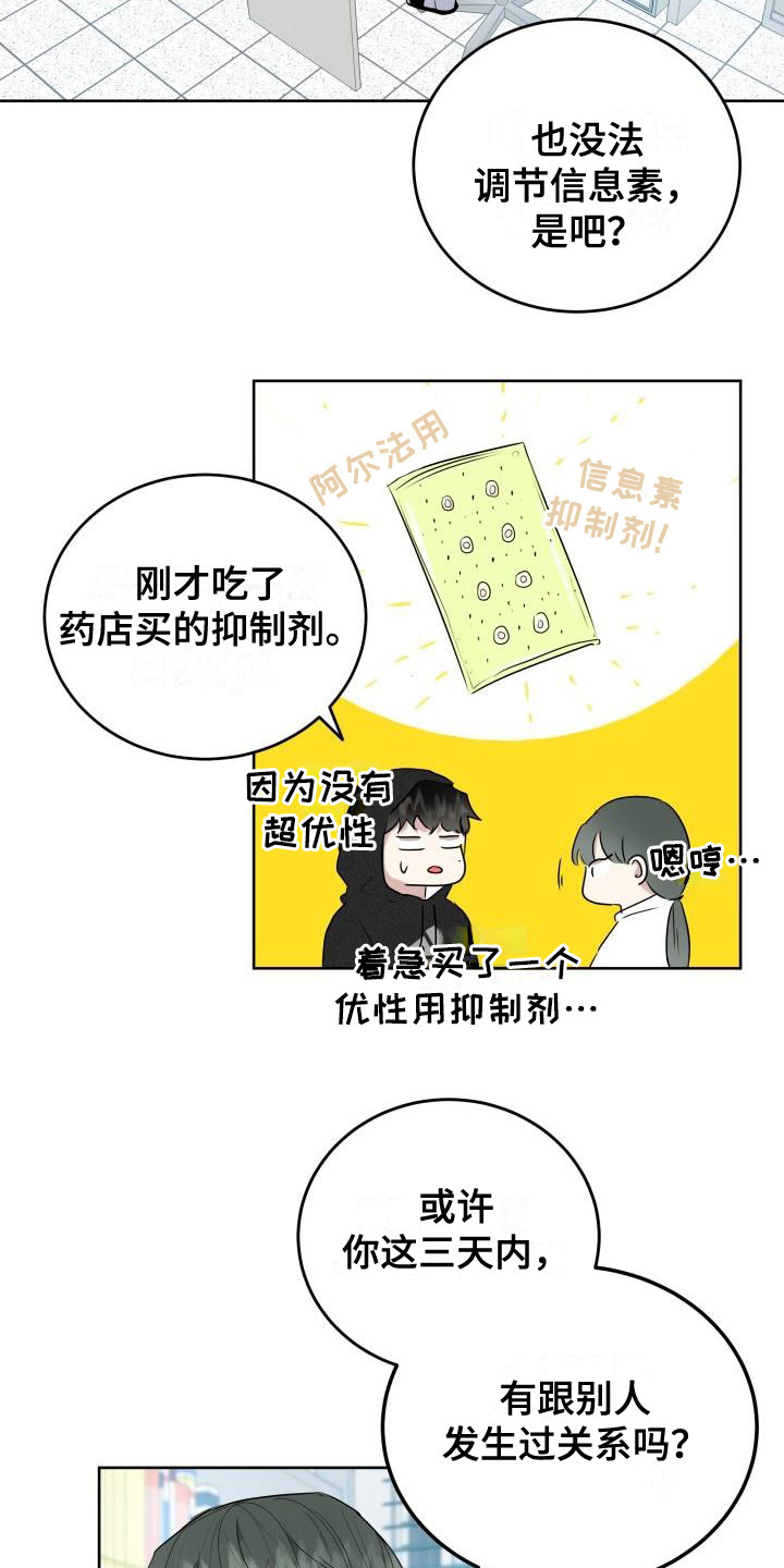 《标记阿尔法》漫画最新章节第3章：被标记免费下拉式在线观看章节第【21】张图片