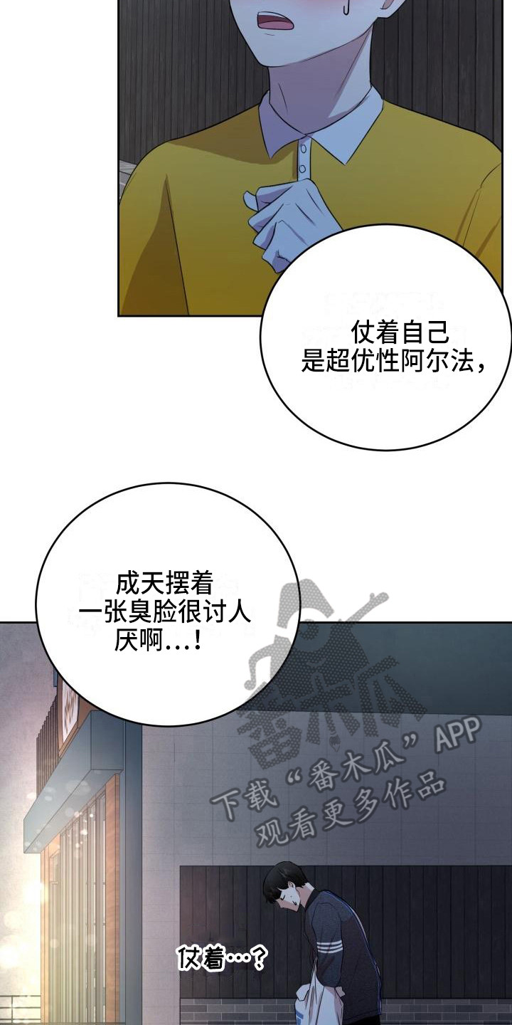 《标记阿尔法》漫画最新章节第14章：说坏话免费下拉式在线观看章节第【22】张图片