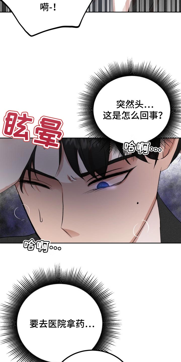 《标记阿尔法》漫画最新章节第25章：突然头痛免费下拉式在线观看章节第【3】张图片