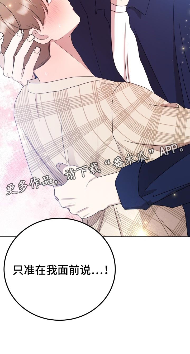 《标记阿尔法》漫画最新章节第32章：只能在我面前说免费下拉式在线观看章节第【1】张图片