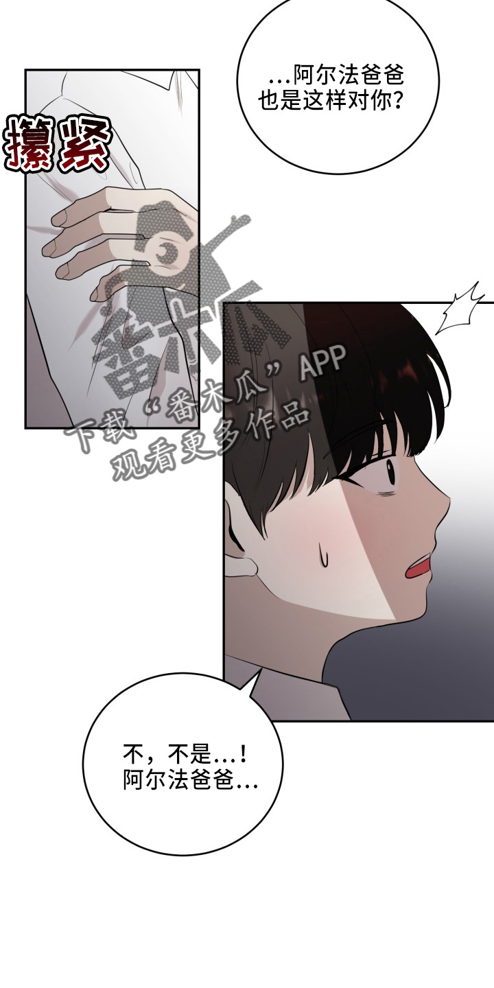 《标记阿尔法》漫画最新章节第43章：真相免费下拉式在线观看章节第【16】张图片