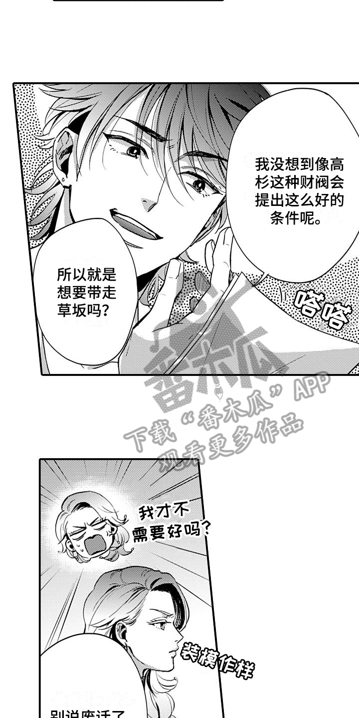 《恋会夜事》漫画最新章节第24章：谈判免费下拉式在线观看章节第【12】张图片