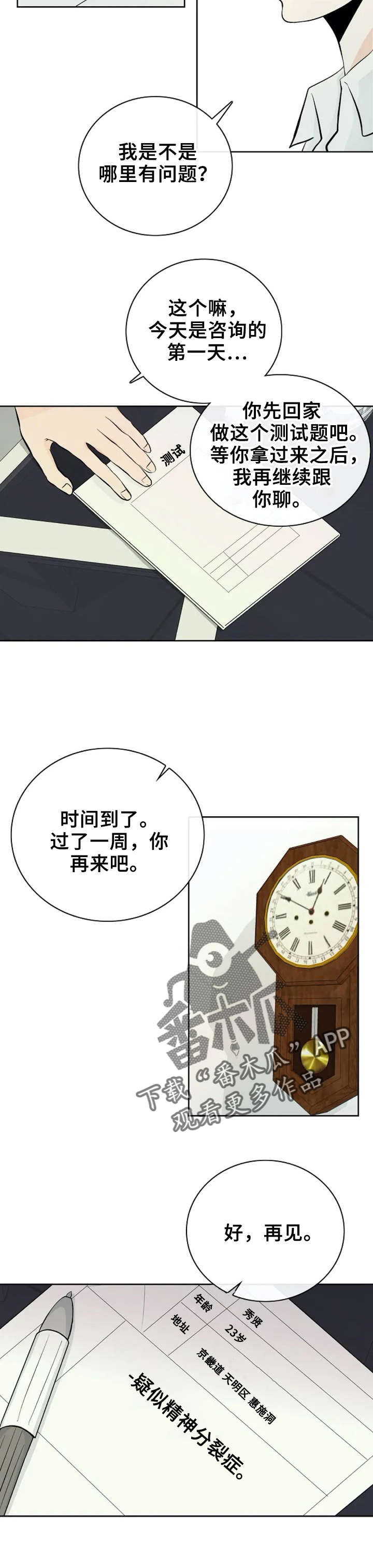 《贴身使者》漫画最新章节第2章：守护天使免费下拉式在线观看章节第【3】张图片