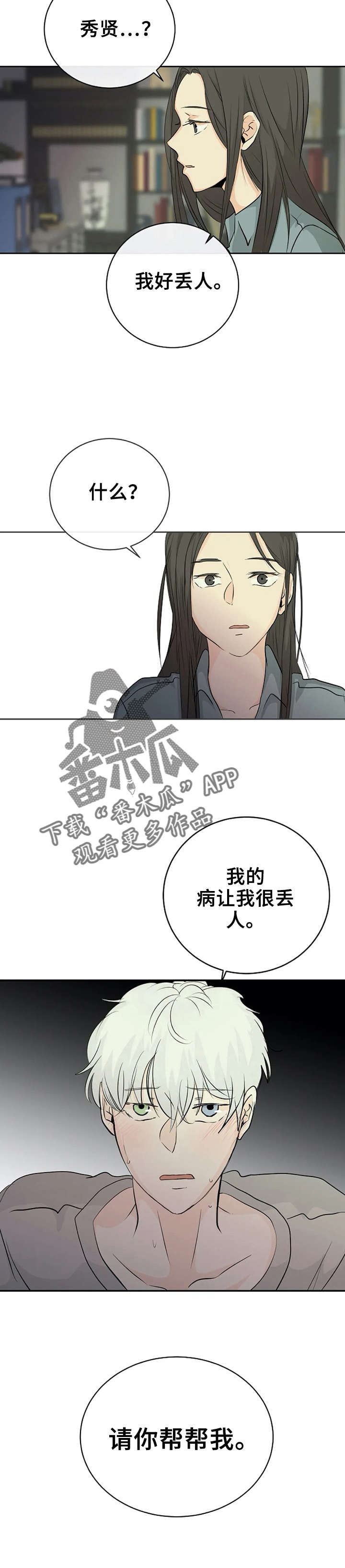 《贴身使者》漫画最新章节第8章：好丢人免费下拉式在线观看章节第【7】张图片