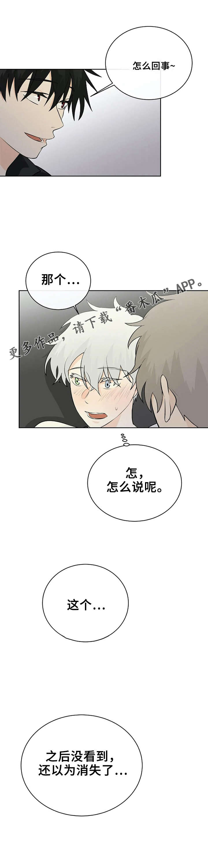 《贴身使者》漫画最新章节第20章：因为我免费下拉式在线观看章节第【1】张图片