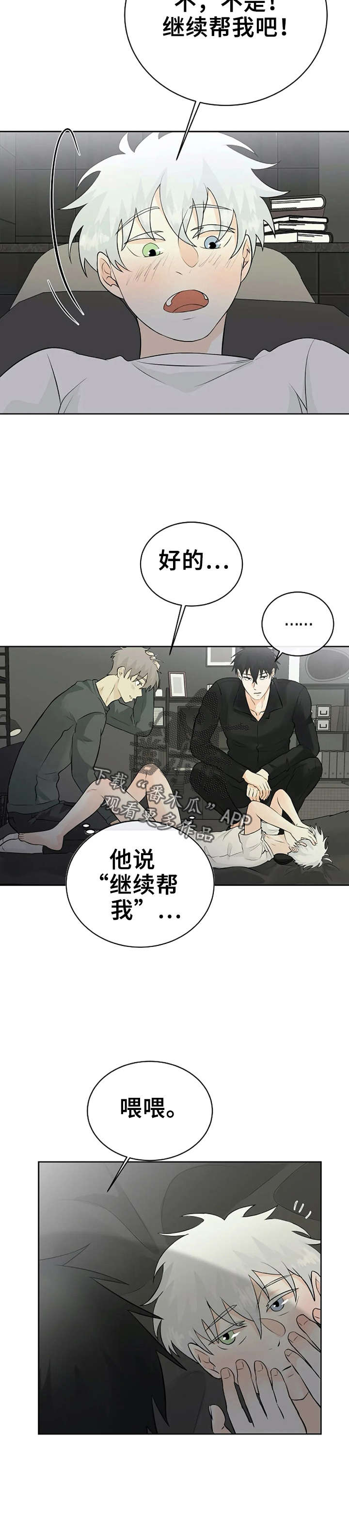 《贴身使者》漫画最新章节第21章：帮忙免费下拉式在线观看章节第【4】张图片