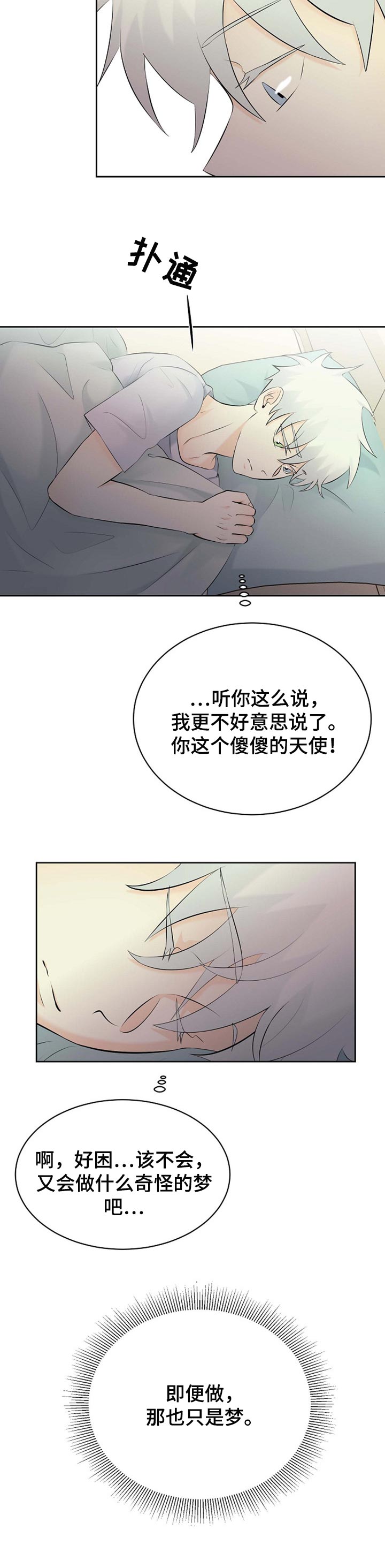 《贴身使者》漫画最新章节第36章：只是梦免费下拉式在线观看章节第【2】张图片