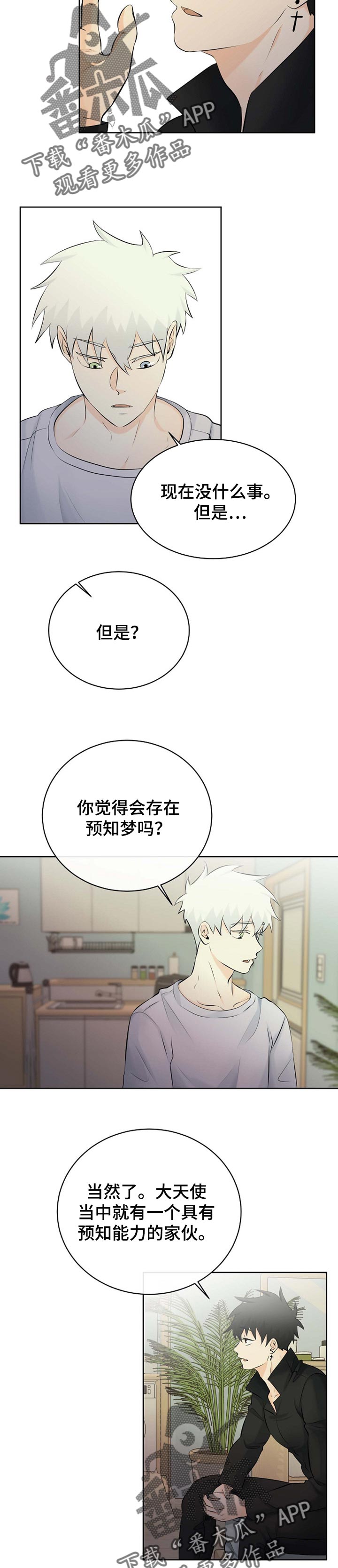 《贴身使者》漫画最新章节第36章：只是梦免费下拉式在线观看章节第【9】张图片