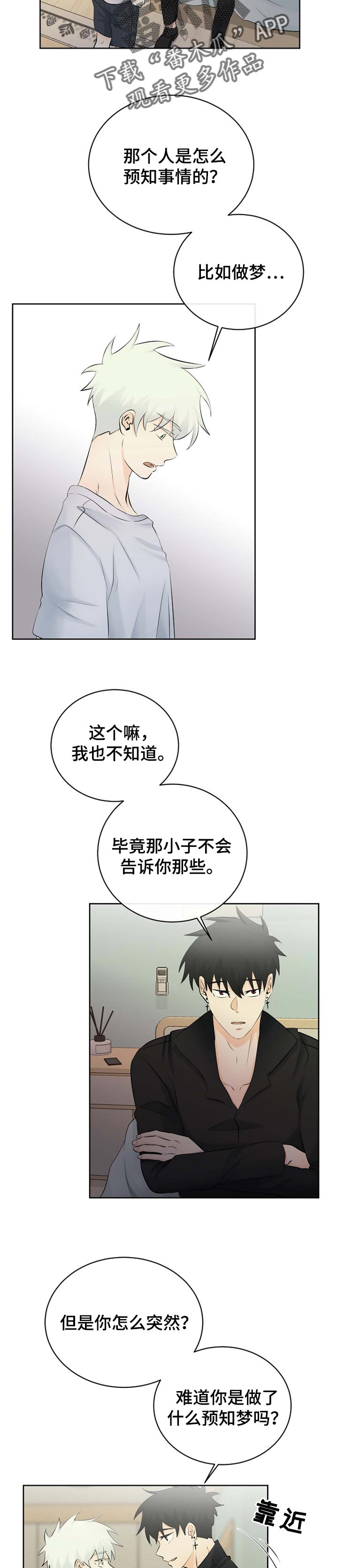 《贴身使者》漫画最新章节第36章：只是梦免费下拉式在线观看章节第【7】张图片