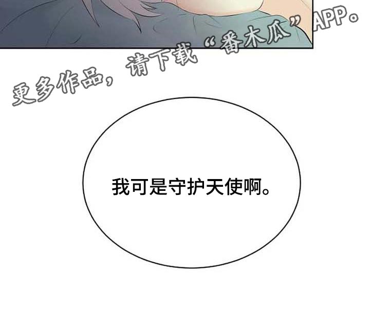 《贴身使者》漫画最新章节第46章：你的守护天使免费下拉式在线观看章节第【1】张图片